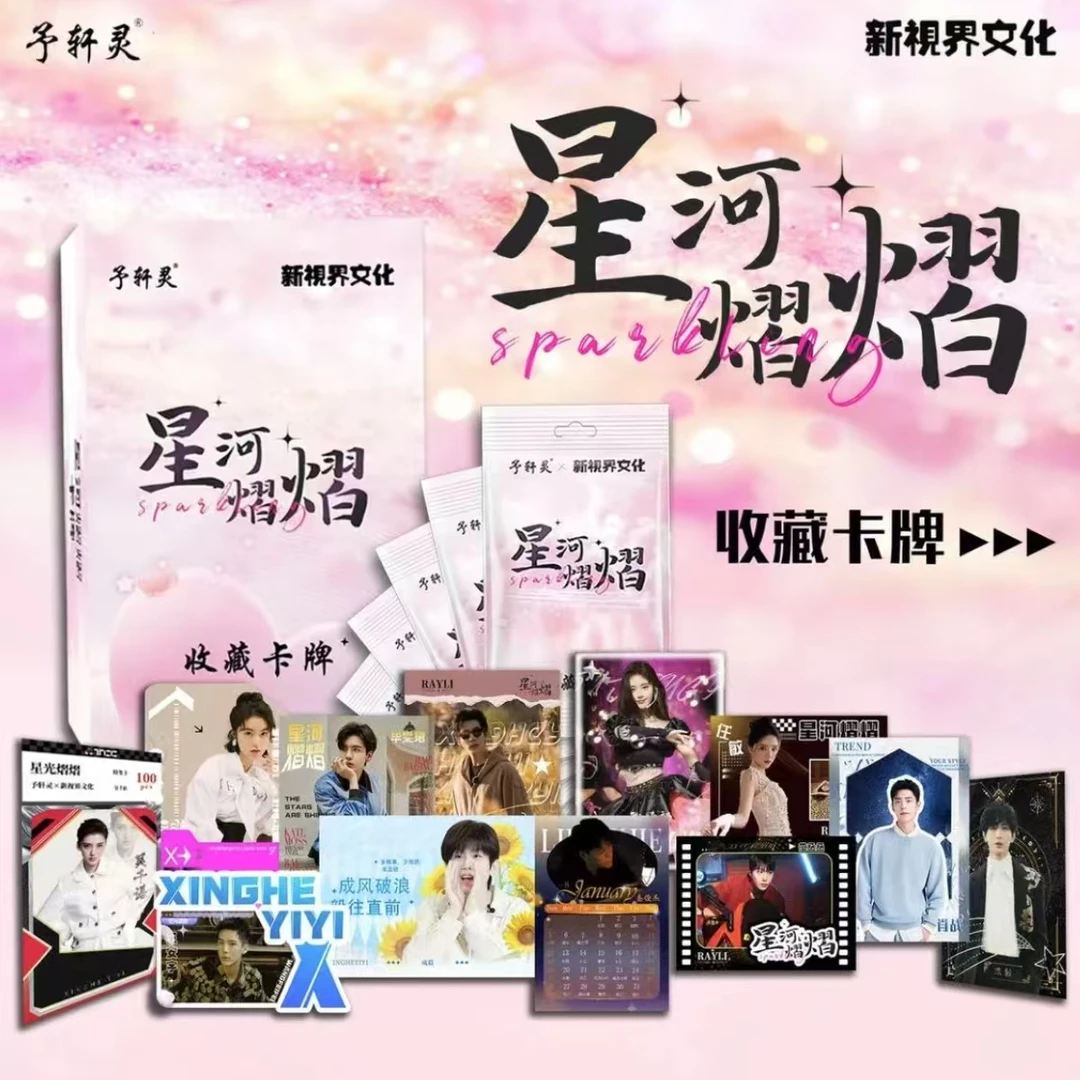 【元子小车】予轩灵x新视界文化联合出品《星河熠熠收藏卡》默认代拆