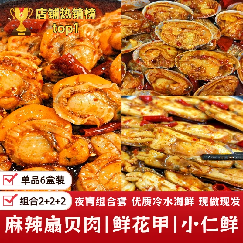 【店铺top榜】麻辣蛏子+花甲+扇贝 即食鲜香 现做200g/盒 达人专属