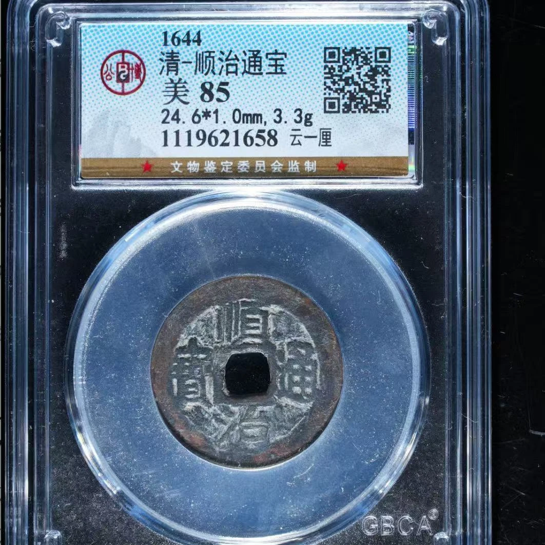 7清顺治通宝85分云一厘