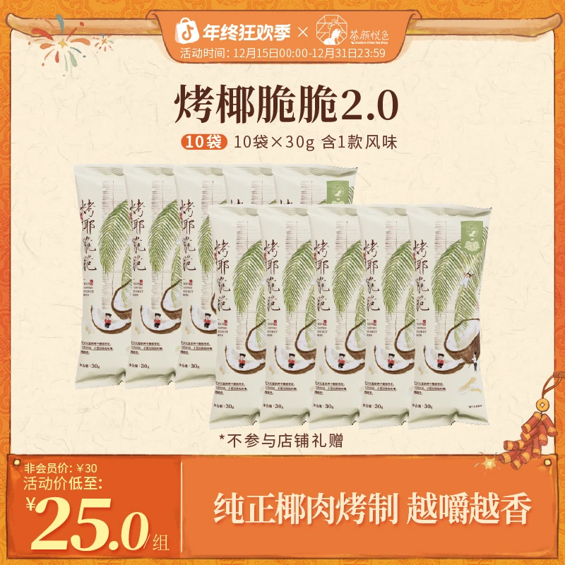 【茶颜精选】茶颜悦色烤椰脆脆椰子片茶歇零食酥脆果干好吃10袋*30g