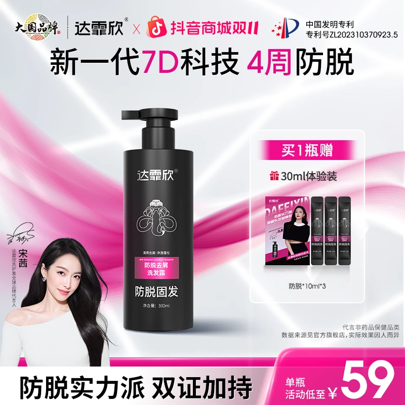 【宋茜同款】达霏欣防脱洗发水露持证防脱护发清香去屑固发