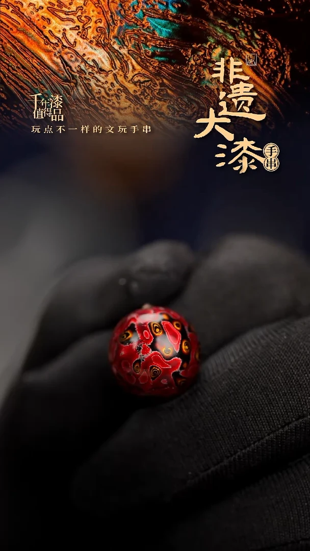 15mm闽越漆艺非遗漆珠手串配饰顶珠