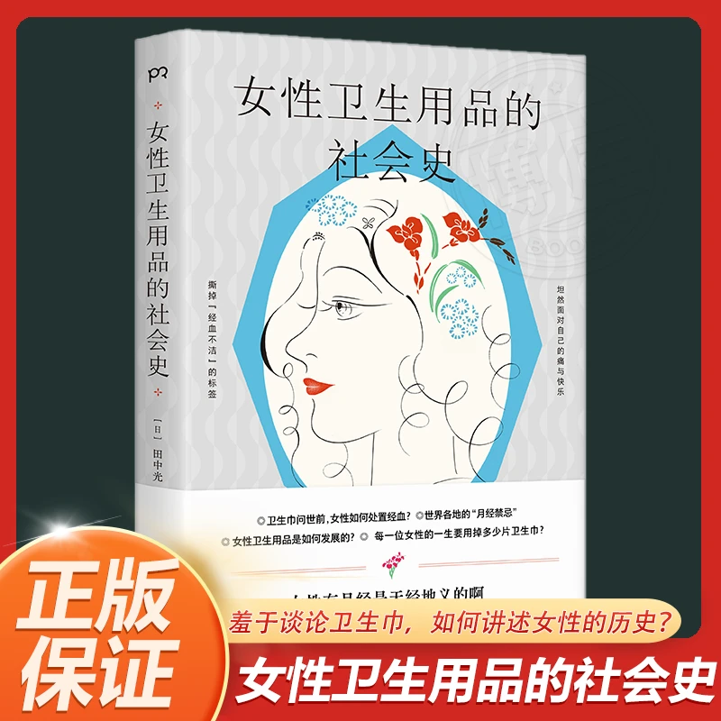 女性卫生用品的社会史 羞于谈论卫生巾，如何讲述女性的历史？书籍