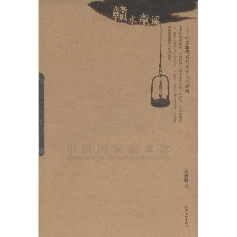 赣水童瑶:60年代我的49个瞬间(毛边签名本) 【微瑕】