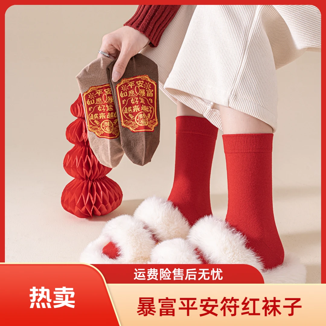 暴富平安符新年红袜子男女同款本命年结婚秋冬中筒棉袜情侣马年