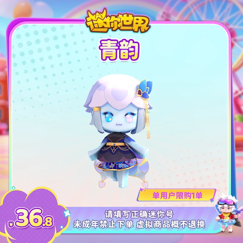 【装扮】青韵 限时返场 【迷你世界】 官方直充