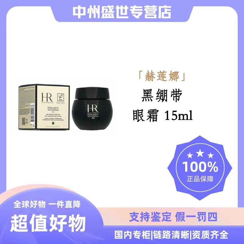 HR/赫莲娜活颜修护眼霜 15ml  黑绷带眼霜