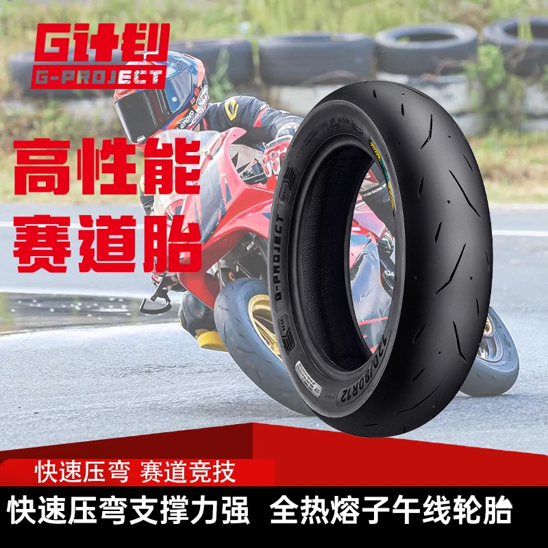 固满德G-PROJECT高性能全热熔G计划GTRS12寸电动车摩托车高抓轮胎