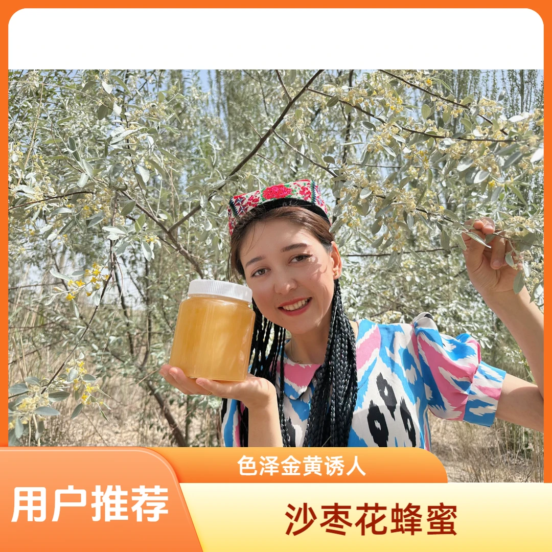 新疆阿克苏沙雅县（沙枣花）原蜜