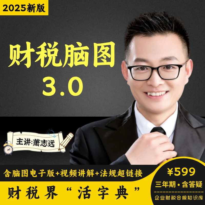 萧志远财税脑图3.0三年期版