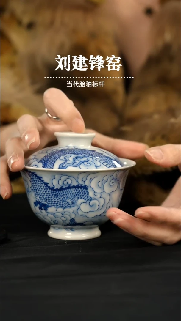 瑶瑶玩瓷-刘建锋