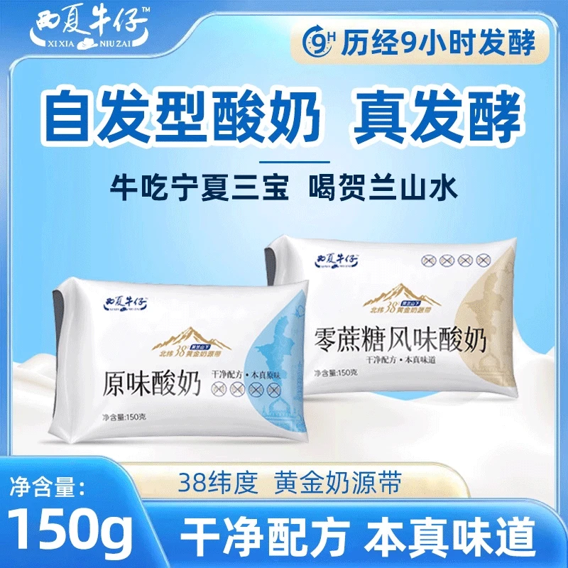 宁夏酸奶零蔗糖原味酸奶150g袋装生牛乳发酵营养低温冷藏活菌酸奶