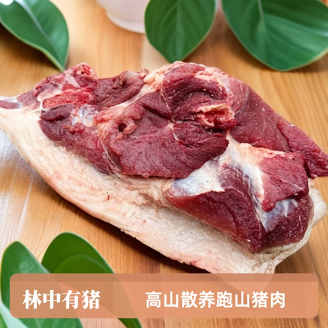 【腿肉4斤】高山散养跑山猪（顺丰冷链生鲜包邮）