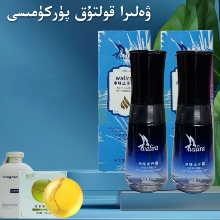 Walira净味止汗露