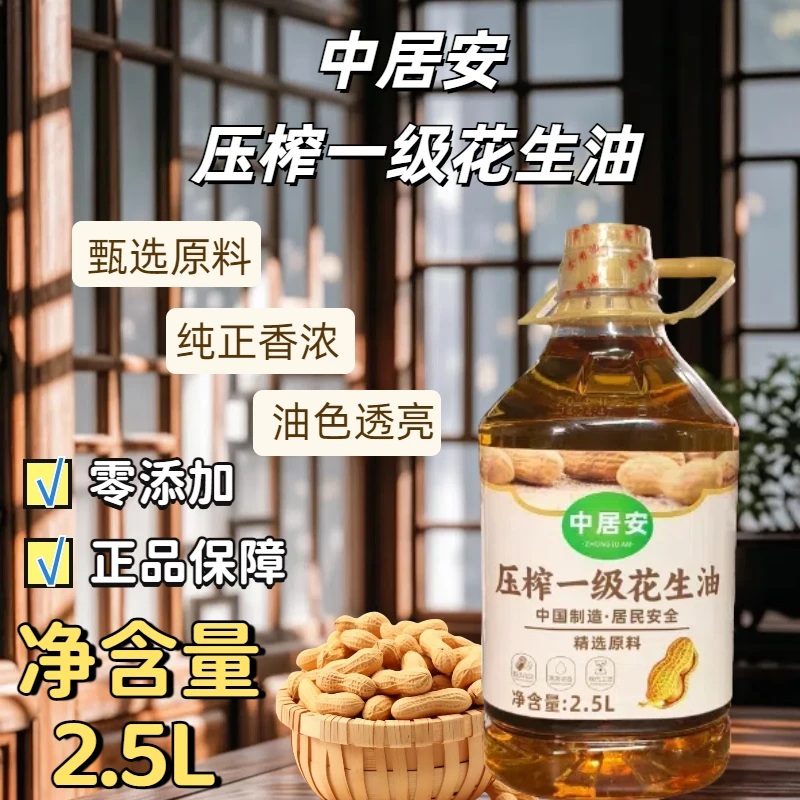 中居安 2.5L装花生油一级压榨花生油甄选