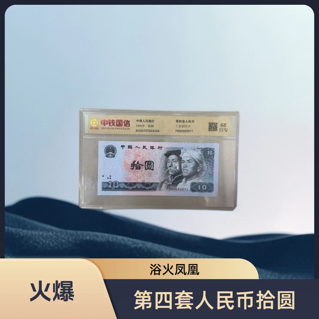 第四套人民币拾圆浴火凤凰