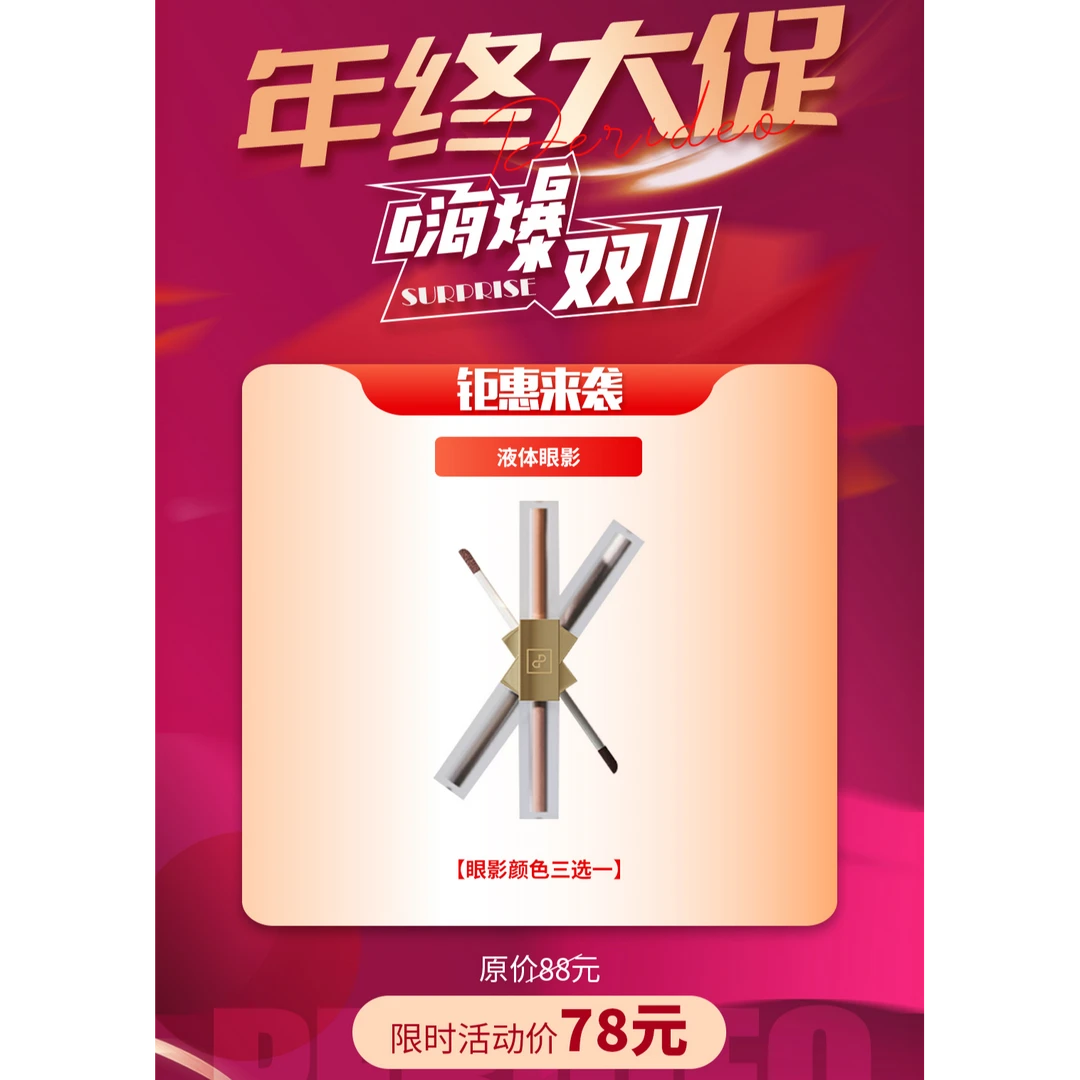 PERIDEO晶钻珠光双头眼影液双色液体眼影parideo眼影双眼皮眼影液