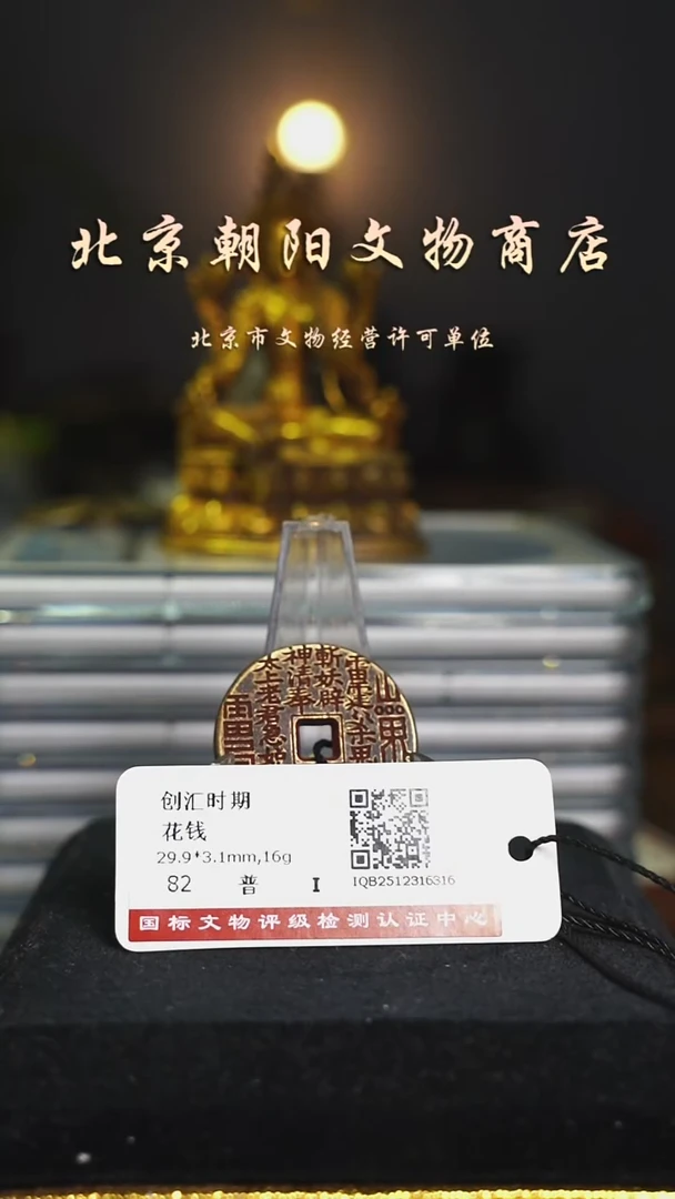 铜花钱------择优发