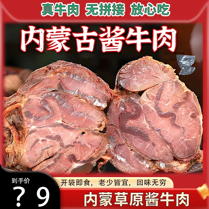 内蒙五香酱卤牛肉熟食开袋即食【试吃一包】lj