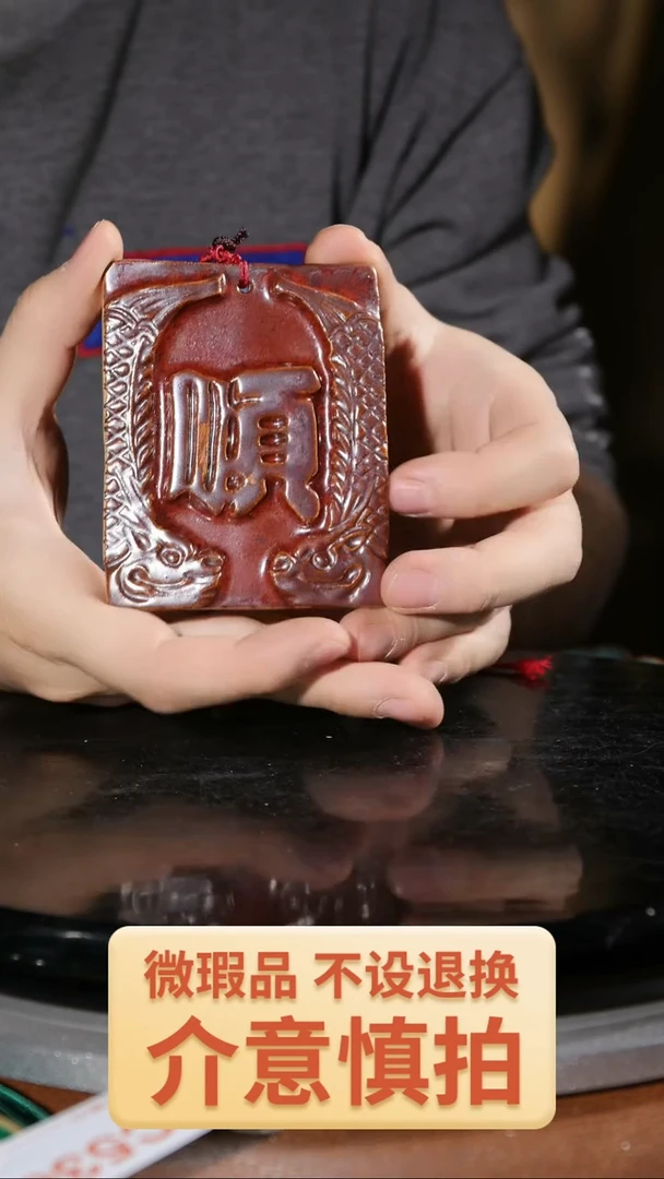 【闪购商品】红陶顺字牌