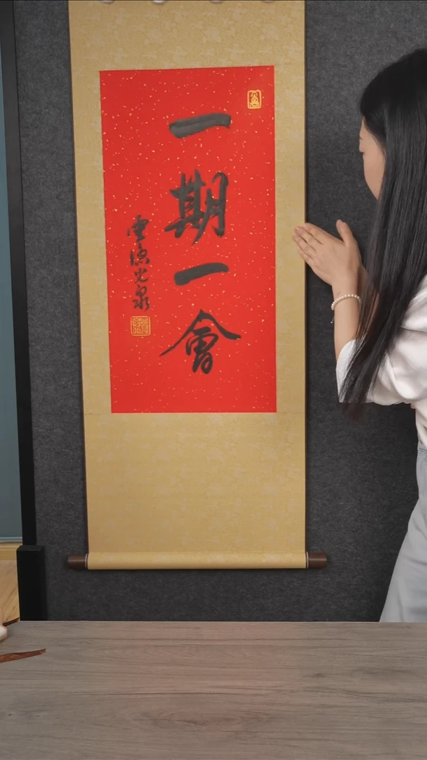 书法丘**人光q老师 一期一会 立轴