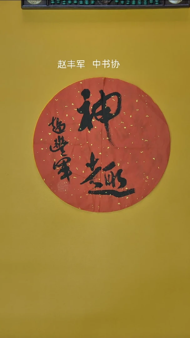 书法赵丰军精品