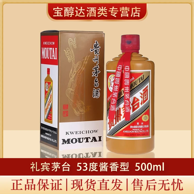 KWEICHOW MOUTAI/贵州茅台2024年礼宾茅台贵州茅台酒53度500ml