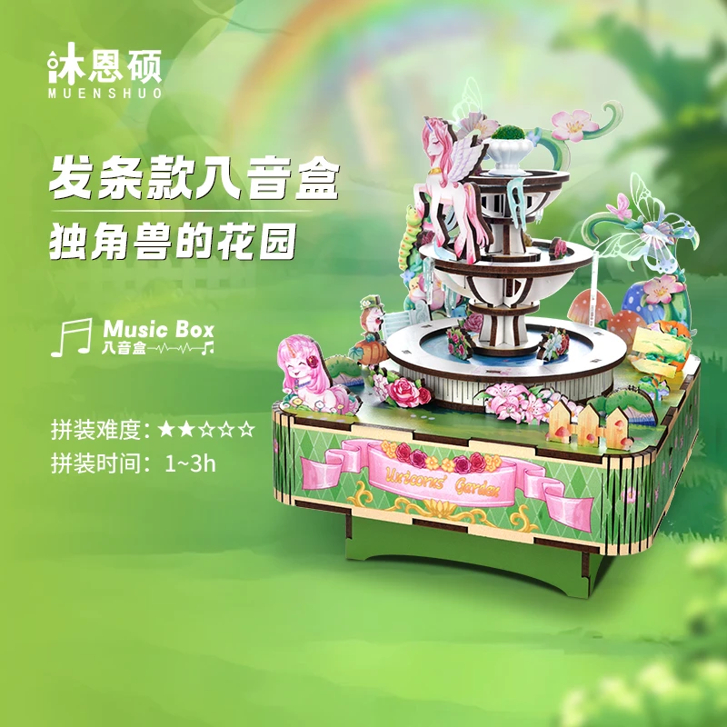 【独角兽的花园】旋转八音盒diy手工木质拼装礼物拼图3d立体