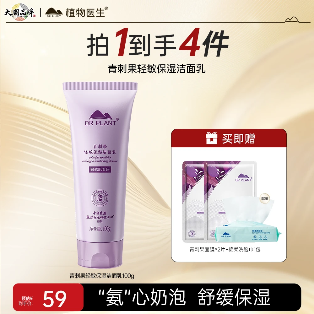 【青刺果洁面】植物医生青刺果轻敏保湿洁面乳敏感肌洁面膏水润