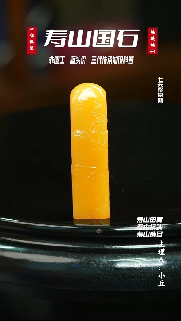 寿山石印石寿山田黄印章带证