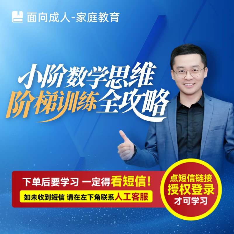 王笑寒：小阶数学思维阶梯训练全攻略（视频课-注意接短信-兑换卡）