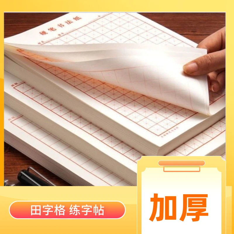 硬笔书法练字本米字格田字格中小学生练字帖练字纸硬笔书法专用纸