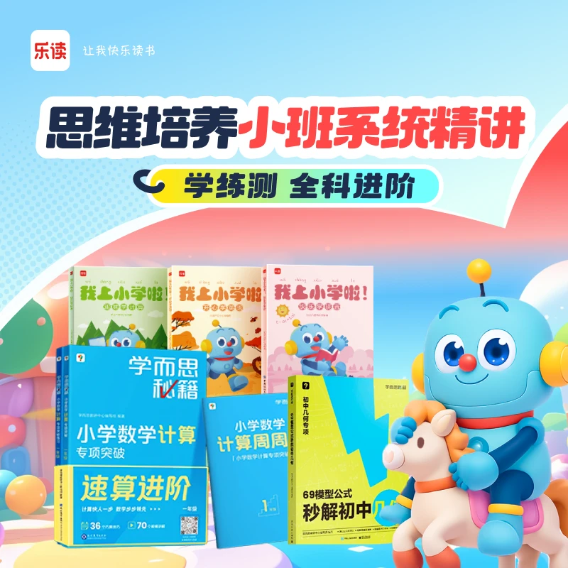 【乐读思维培养】 真人互动  培优  既练基础  又拓思维（全部课次）