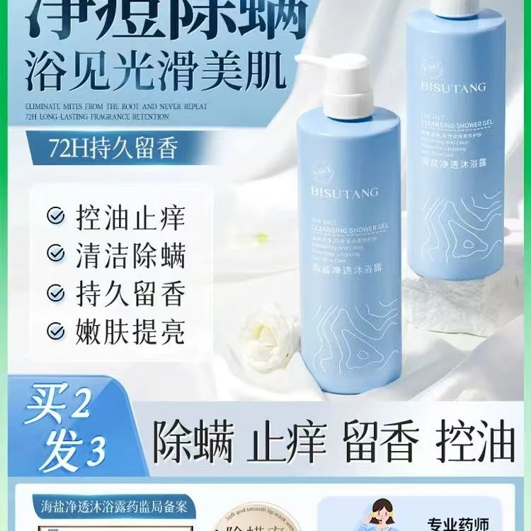 碧素堂海盐净透沐浴露750ML
