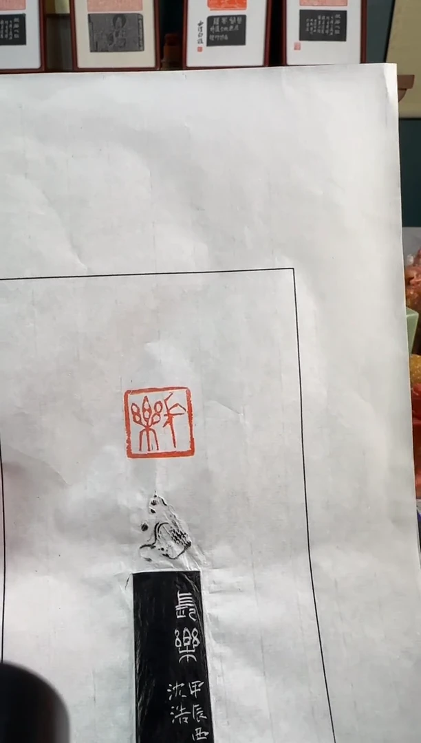 【闪购商品】昌化石印石沈浩 拓片