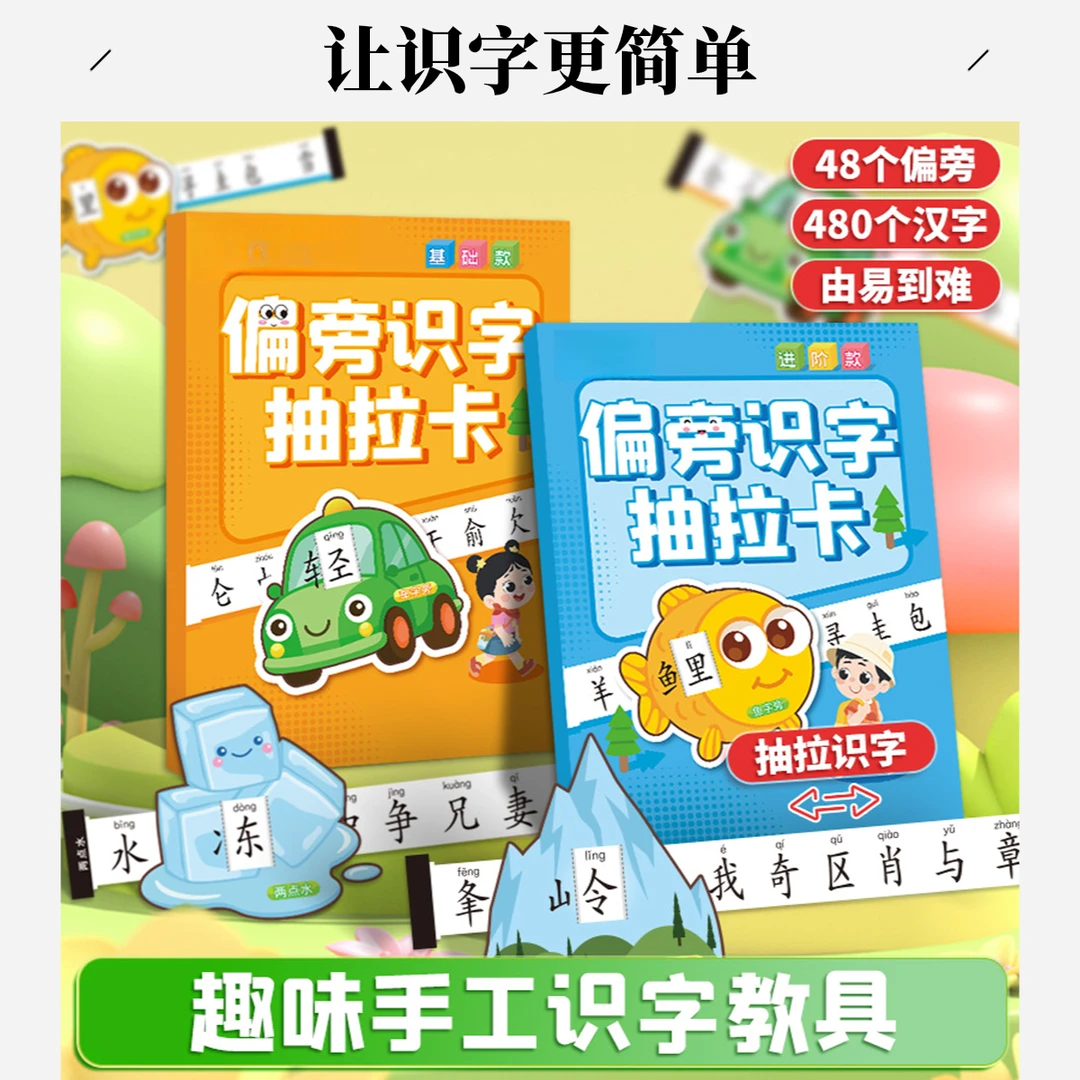 偏旁部首抽拉识字卡幼儿园儿童早教趣味识字教具400+启蒙识字卡