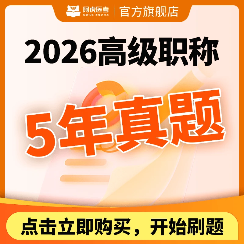 【直播专属】2026新版卫生高级职称VIP题库（180天有效）下单自动开通
