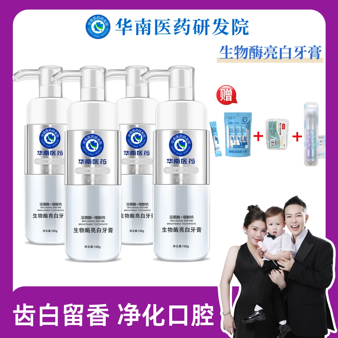 【香港师姐专属】华南医药研发院星露洁溶菌酶牙膏160g H3 亮白祛黄