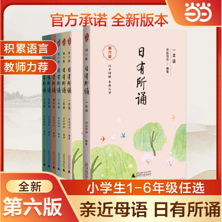 当当网2024亲近母语日有所诵第六版一年级二年级三年级四五六