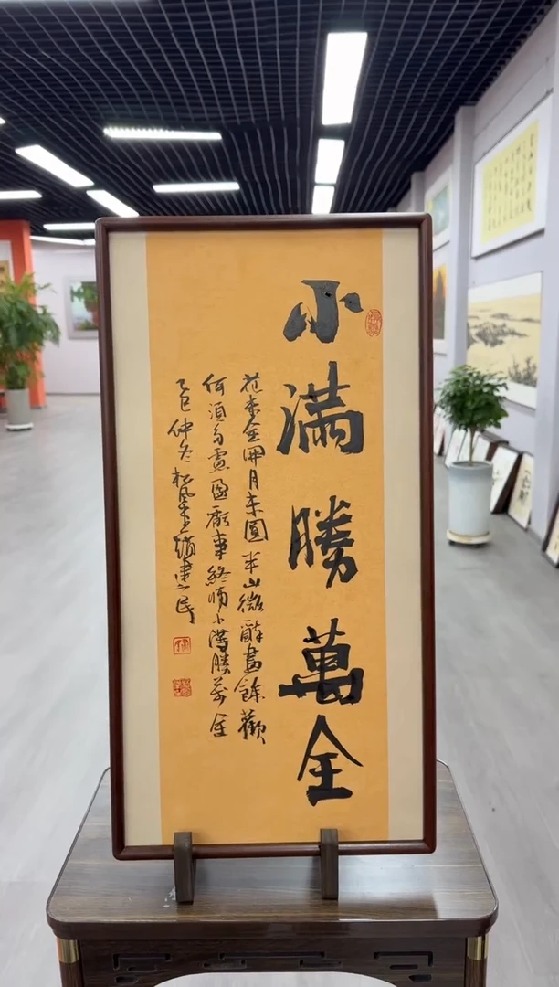 书法小满胜万全---赵建民老师35*68进口实木画框