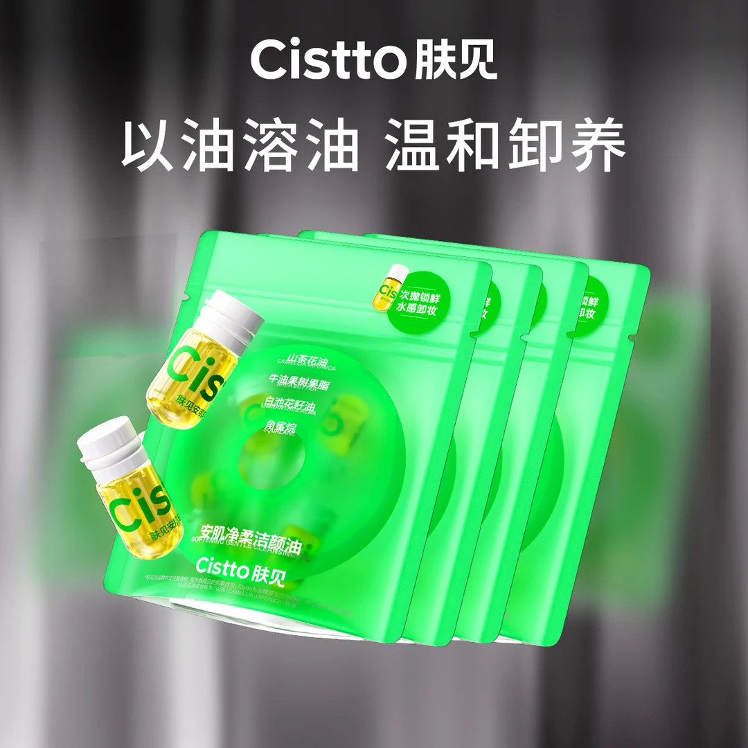 Cistto肤见安瓶养肤洁颜油卸妆油敏感肌清洁便携温和20粒