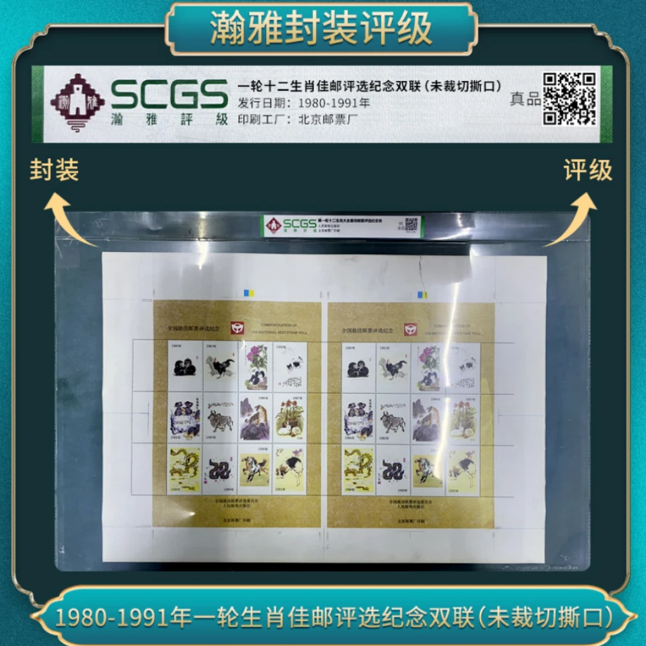 1980-1991一轮生肖佳邮评选纪念双联(未裁切撕口)邮票瀚雅评级