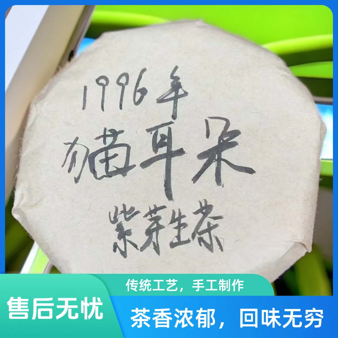 1996年猫耳朵紫芽生茶小饼（苏苏专属）
