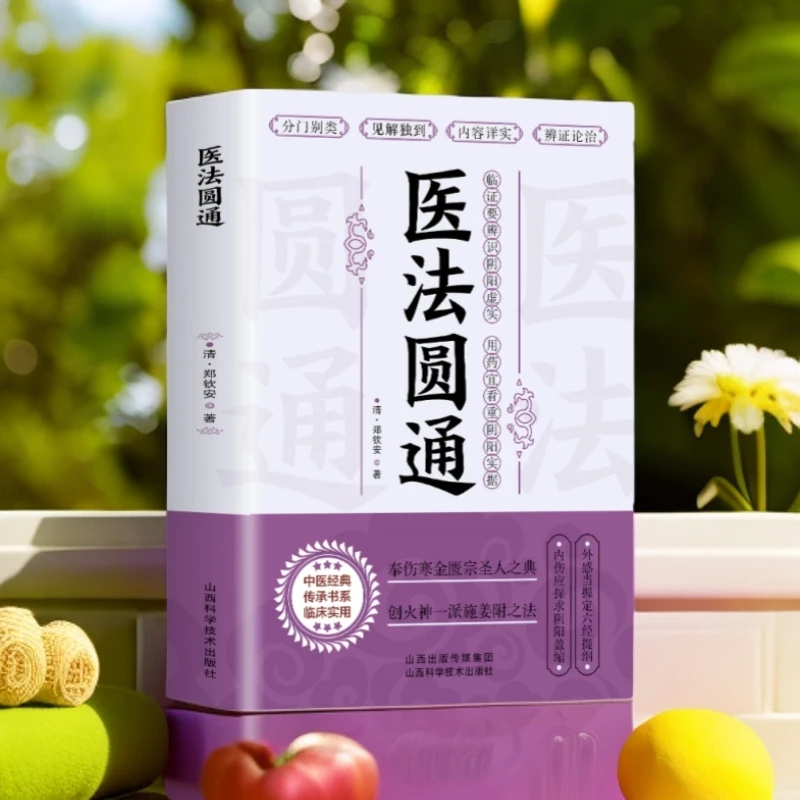 乐品学医法圆通郑钦安医学全书书籍入门原文方药M经典