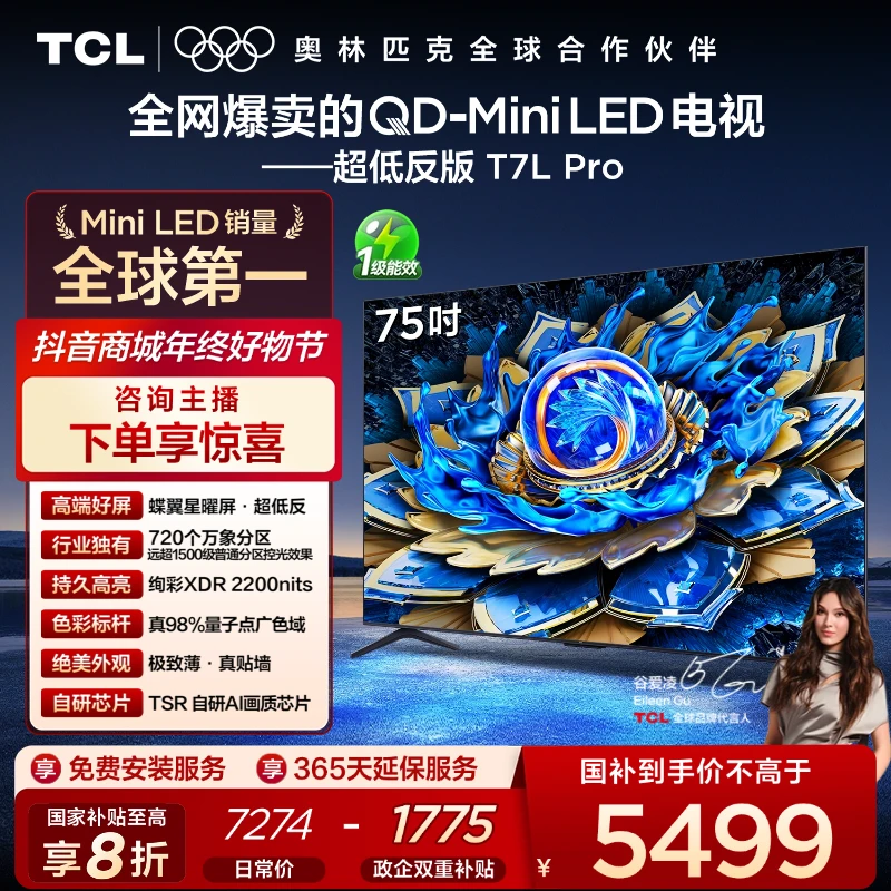 【补贴】TCL电视 75T7L Pro 75英寸 QD-Mini LED 蝶翼星曜屏