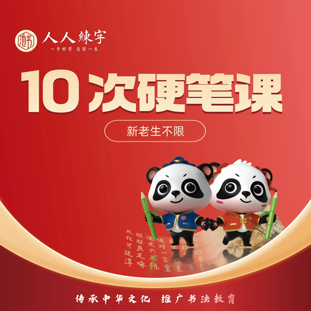 (特惠加油包)900分钟/10次课硬笔书法课