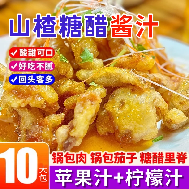 【山楂糖醋酱汁10包】糖醋鱼糖醋里脊糖醋排骨鱼香肉丝鱼香茄子