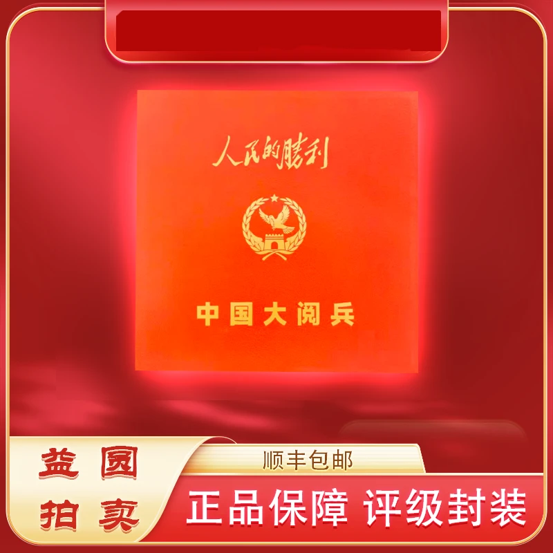 2025年《人民的胜利》中国大阅兵珍藏礼盒