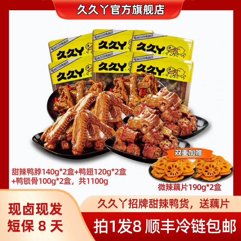 【久久丫有荤有素8件套餐】甜辣卤鸭脖鸭翅鸭锁骨卤味熟食鸭货零食