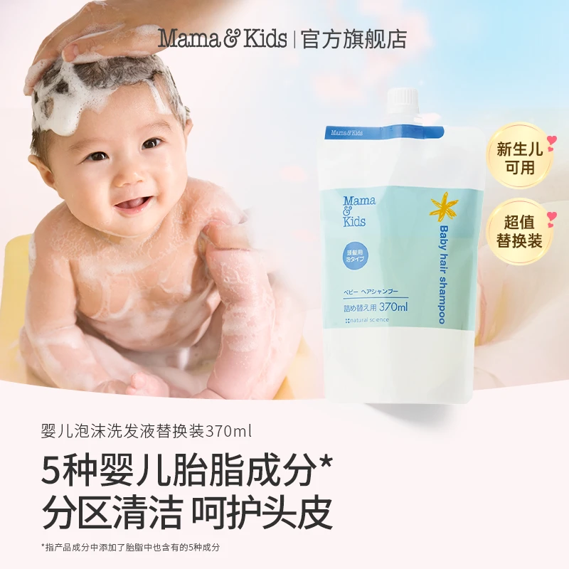 【洗发液替换装】mamakids婴儿泡沫洗发水弱酸性保湿替换装 370ml